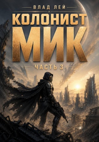 Влад Лей. Колонист Мик 3