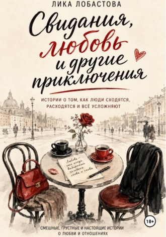 Лика Лобастова. Свидания, любовь и другие приключения