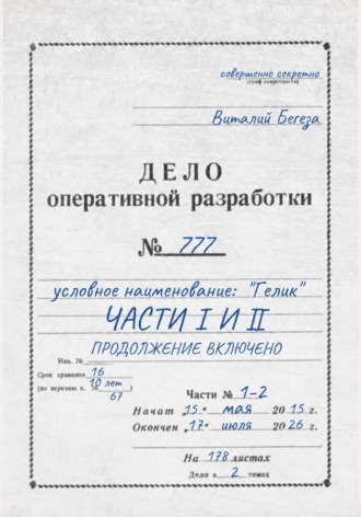 Виталий Васильевич Бегеза. Дело оперативной разработки  777 (1 и 2 часть). Полная версия