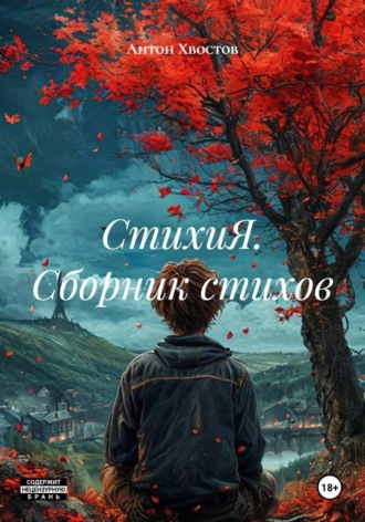 Антон Хвостов. СтихиЯ. Сборник стихов