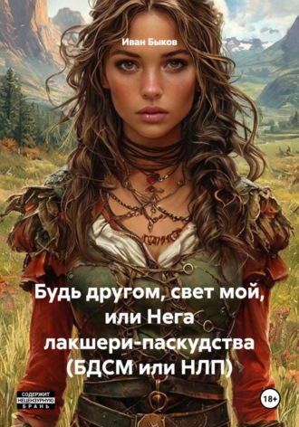 . Будь другом, свет мой, или Нега лакшери-паскудства (БДСМ или НЛП)