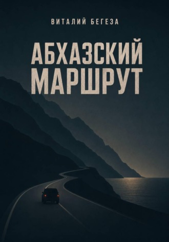 Виталий Васильевич Бегеза. Абхазский маршрут