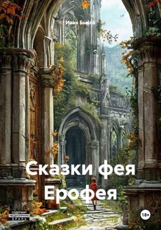 . Сказки фея Ерофея