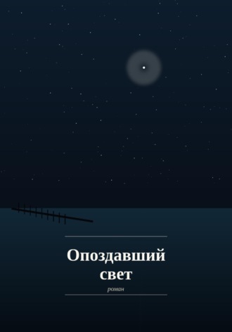 Berdi Madzima. Опоздавший Свет
