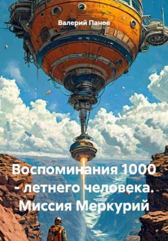 Валерий Панов. Воспоминания 1000 - летнего человека. Миссия Меркурий