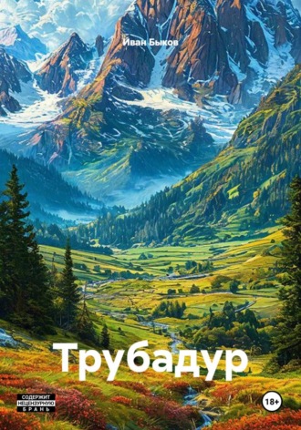 Иван Быков. Трубадур