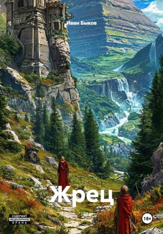 Иван Быков. Жрец