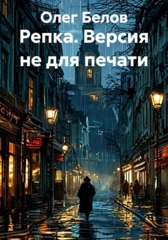 Олег Белов. Репка. Версия не для печати