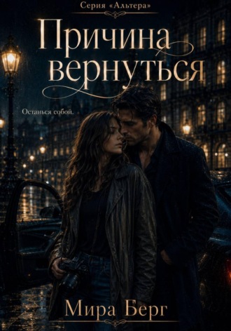 Мира Берг. Причина вернуться