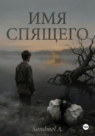 Sandmel A. Имя спящего