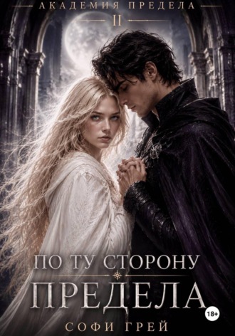 Софи Грей. По ту сторону предела