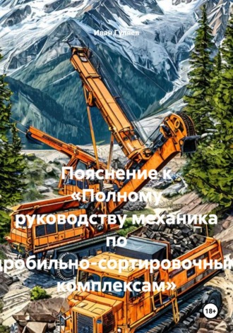 Иван Гуляев. Пояснение к «Полному руководству механика по дробильно-сортировочным комплексам»