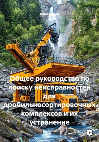 Иван Гуляев. Общее руководство по поиску неисправностей для дробильносортировочных комплексов и их устранение