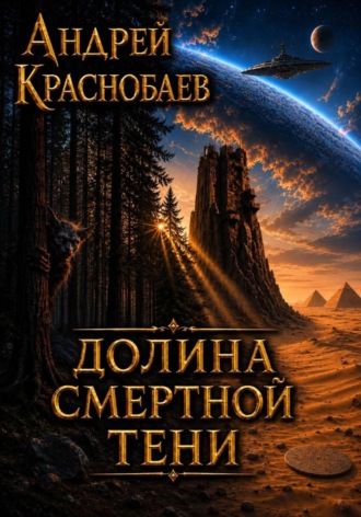 Андрей Краснобаев. Долина смертной тени