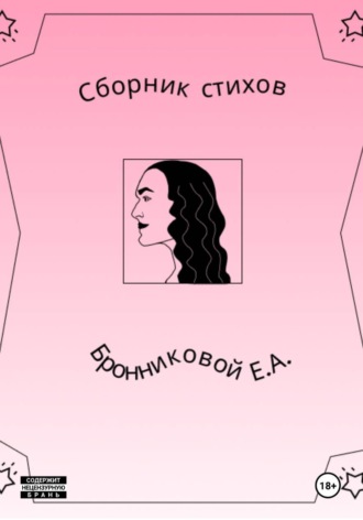 . Сборник стихов