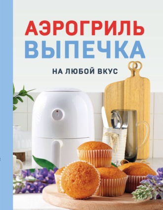 . Аэрогриль. Выпечка на любой вкус