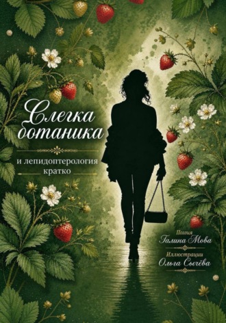 Галина Мова. Слегка ботаника и лепидоптерология кратко