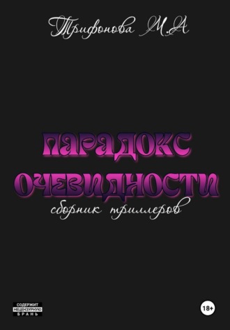 Марина Трифонова. Парадокс очевидности