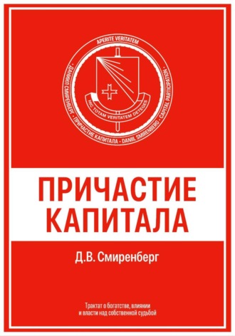 Даниил Смиренберг. Причастие капитала