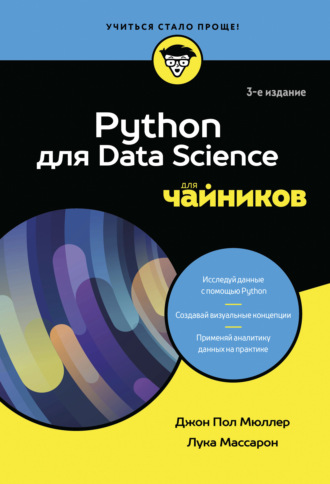 Джон Поль Мюллер. Python для Data Science для чайников