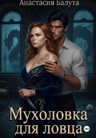 Анастасия Балута. Мухоловка для ловца