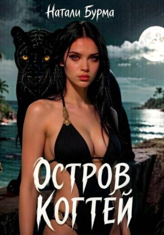 Натали Бурма. Остров Когтей