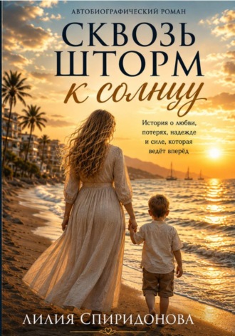 Лилия Спиридонова. Сквозь шторм к солнцу
