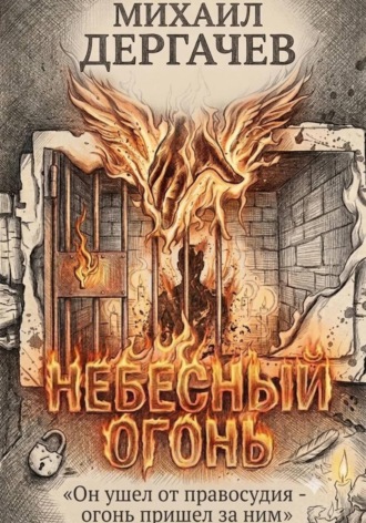 Михаил Дергачев. Небесный огонь