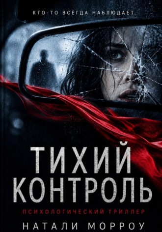. Тихий контроль