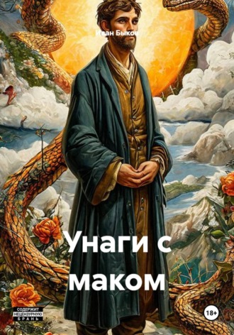Иван Быков. Унаги с маком