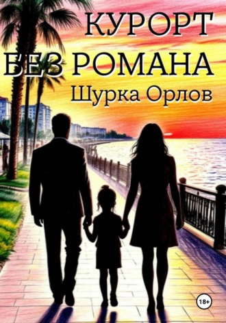 . Курорт без романа
