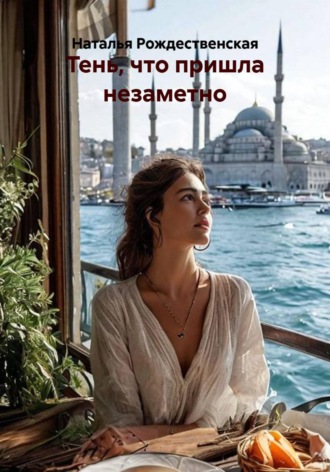 Наталья Рождественская. Тень, что пришла незаметно