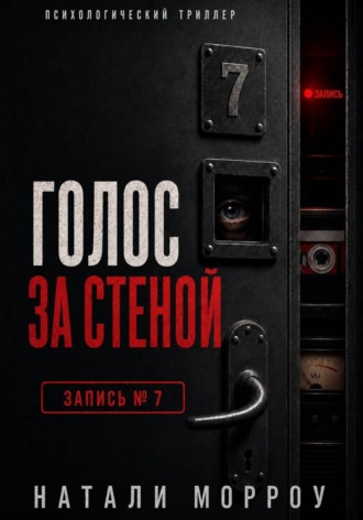 . Голос за стеной. Запись 7