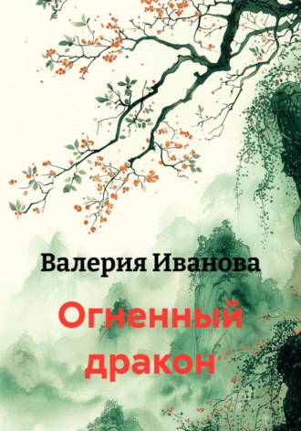 . Огненный дракон