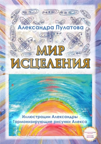 Александра Пулатова. Мир исцеления