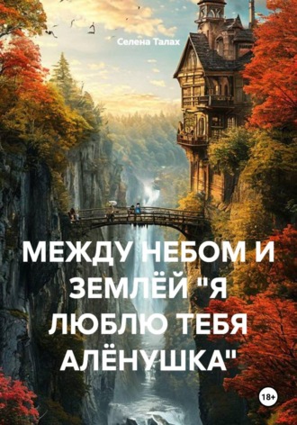 . МЕЖДУ НЕБОМ И ЗЕМЛЁЙ 