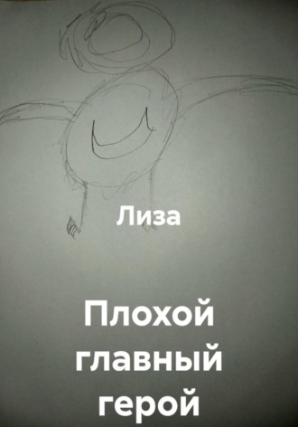 . Плохой главный герой