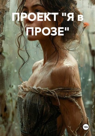 Жанна Вандэр. ПРОЕКТ 