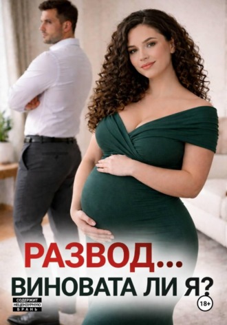 Дарья Дятлова. Развод... виновата ли я?