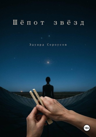 Эдуард Сероусов. Шепот звезд