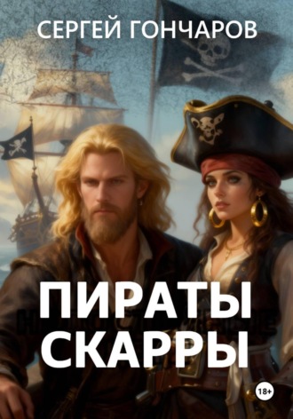 Сергей Гончаров. Пираты Скарры