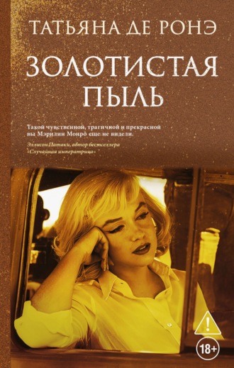 Татьяна де Ронэ. Золотистая пыль