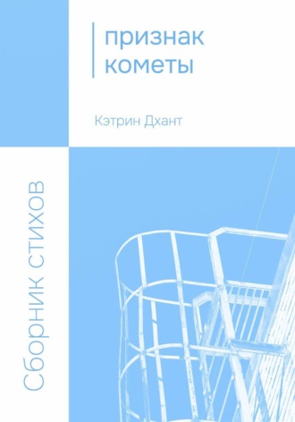 Кэтрин Дхант. Признак кометы