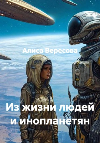 Алиса Вересова. Из жизни людей и инопланетян