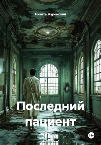 . Последний пациент
