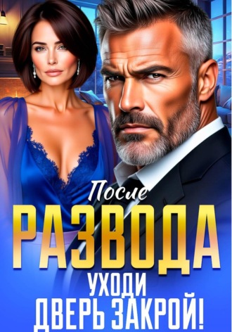Инна Вронская. После Развода. Уходи, Дверь Закрой!
