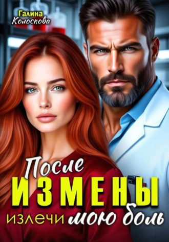 Галина Колоскова. После измены. Излечи мою боль