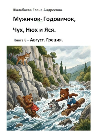 Шалабаева Елена. Книга 8. Август. Греция