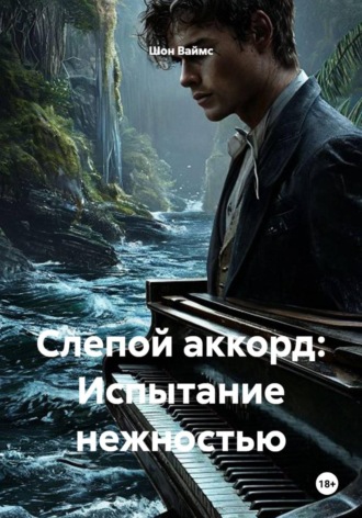 Шон Ваймс. Слепой аккорд: Испытание нежностью