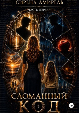 Сирена Амирель. Сломанный код. Часть первая